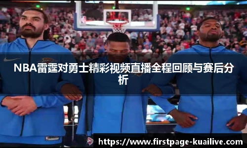 NBA雷霆对勇士精彩视频直播全程回顾与赛后分析