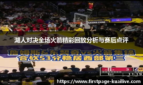 湖人对决全场火箭精彩回放分析与赛后点评