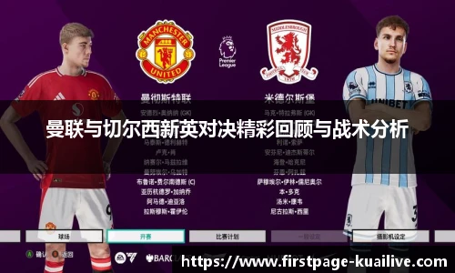 曼联与切尔西新英对决精彩回顾与战术分析
