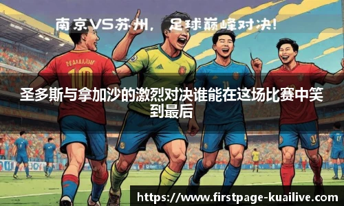 圣多斯与拿加沙的激烈对决谁能在这场比赛中笑到最后