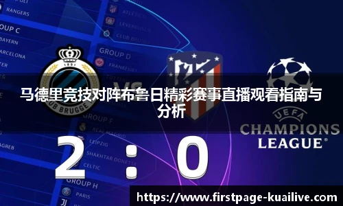 马德里竞技对阵布鲁日精彩赛事直播观看指南与分析