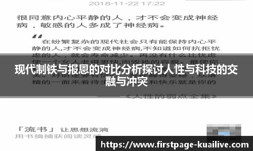 现代制铁与报恩的对比分析探讨人性与科技的交融与冲突