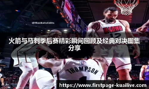 火箭与马刺季后赛精彩瞬间回顾及经典对决图集分享