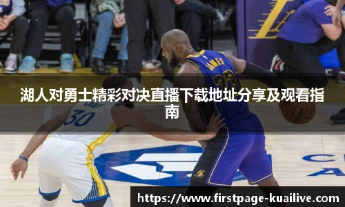 湖人对勇士精彩对决直播下载地址分享及观看指南