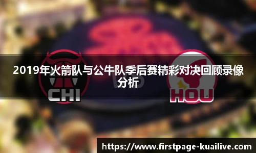 2019年火箭队与公牛队季后赛精彩对决回顾录像分析