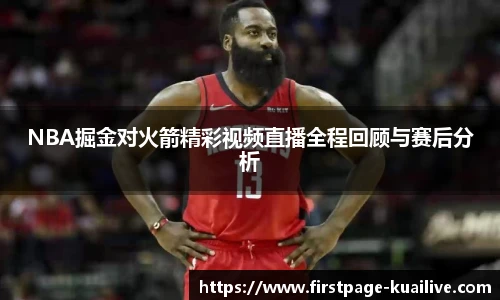 NBA掘金对火箭精彩视频直播全程回顾与赛后分析