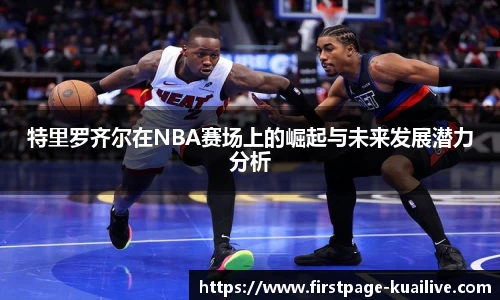 特里罗齐尔在NBA赛场上的崛起与未来发展潜力分析