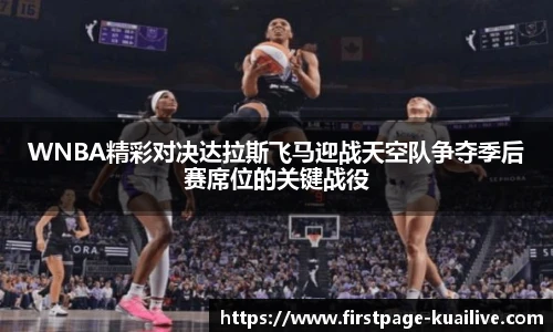 WNBA精彩对决达拉斯飞马迎战天空队争夺季后赛席位的关键战役