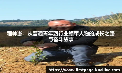 程帅澎：从普通青年到行业领军人物的成长之路与奋斗故事