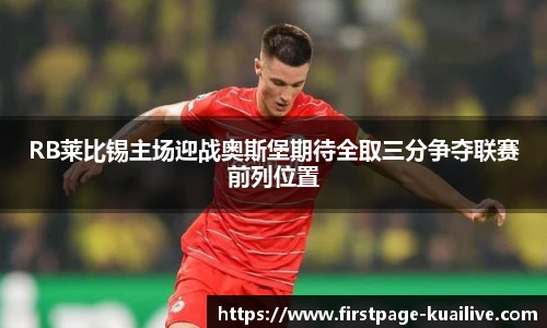 RB莱比锡主场迎战奥斯堡期待全取三分争夺联赛前列位置