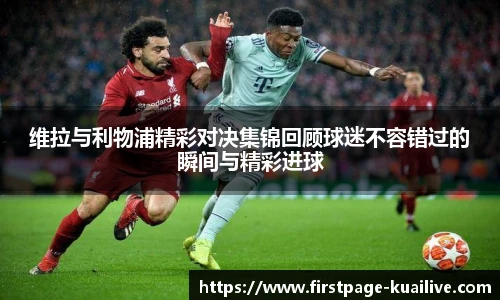 维拉与利物浦精彩对决集锦回顾球迷不容错过的瞬间与精彩进球
