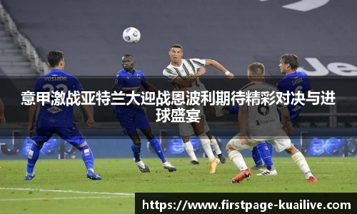 意甲激战亚特兰大迎战恩波利期待精彩对决与进球盛宴