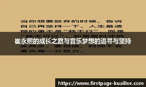 崔永熙的成长之路与音乐梦想的追寻与坚持