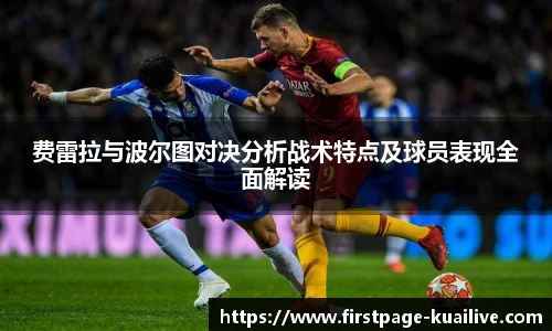 费雷拉与波尔图对决分析战术特点及球员表现全面解读