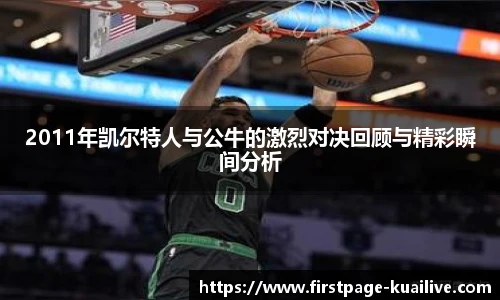 2011年凯尔特人与公牛的激烈对决回顾与精彩瞬间分析