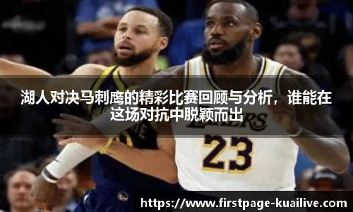 湖人对决马刺鹰的精彩比赛回顾与分析,谁能在这场对抗中脱颖而出